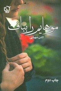 کتاب موهایم را بباف