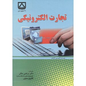 کتاب تجارت الکترونیکی نشر دانشگاه سمنان