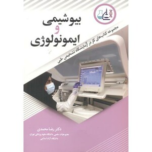بیوشیمی و ایمونولوژی
