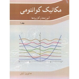 کتاب مکانیک کوانتومی آموزه ها و کاربردها جلد 1