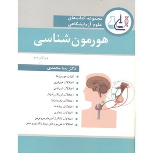 کتاب هورمون شناسی