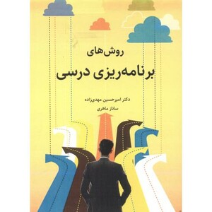 کتاب روش های برنامه ریزی درسی