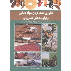 کتاب فناوری خشک کردن مواد غذایی و فرآورده های کشاورزی