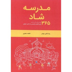 کتاب مدرسه شاد