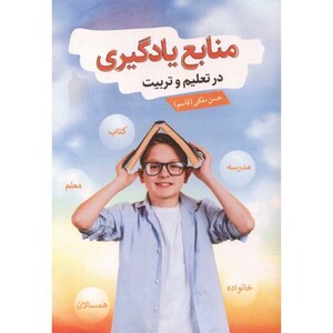 کتاب منابع یادگیری در تعلیم و تربیت نشر آییژ