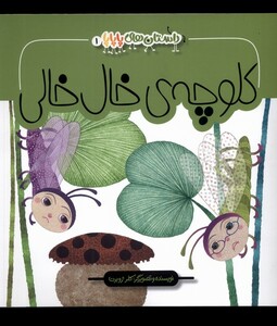 کتاب داستان های پاپاپا 1 کلوچه ی خال خالی به نشر