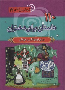 کتاب 110 داستان برای دختران مجموعه 1000 سال داستان12