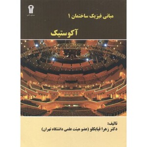 کتاب مبانی فیزیک ساختمان 1 آکوستیک نشر سیمای دانش