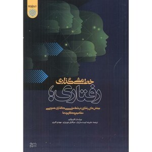 کتاب خط مشی گذاری رفتاری