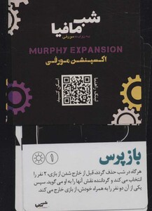 شب مافیا به روایتی مورفی اکسپنشن مورفی