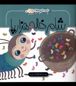 کتاب داستان های پاپاپا 2 شام خاله هزارپا به نشر