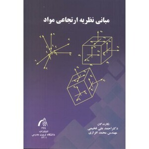 مبانی نظریه ارتجاعی مواد