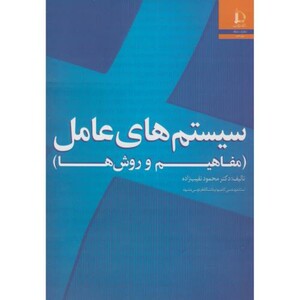 کتاب سیستم های عامل مفاهیم و روش ها 273437