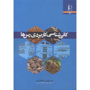 کتاب کانی شناسی کاربردی رس ها