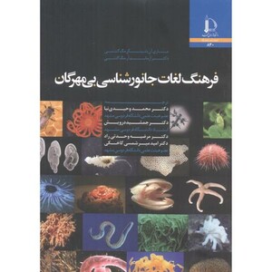 کتاب فرهنگ لغات جانورشناسی بی مهرگان