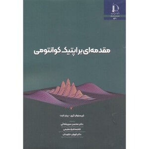کتاب مقدمه ای بر اپتیک کوانتومی