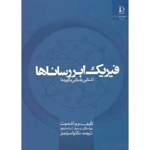کتاب فیزیک ابررساناها آشنایی با مبانی و کاربردها