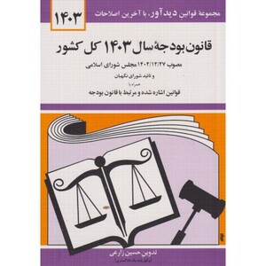 کتاب قانون بودجه سال 1402 کل کشور