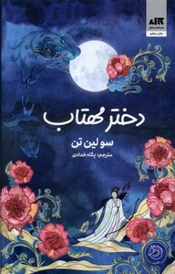 کتاب دختر مهتاب مجازی