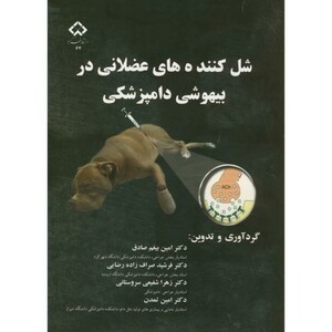 شل کننده های عضلانی در بیهوشی دامپزشکی