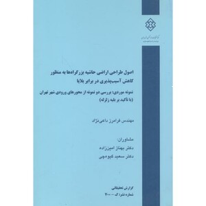 کتاب شماره نشر گ-700 اصول طراحی اراضی حاشیه بزرگراه ها به منظور کاهش آسیب پذیری در برابر بلایا