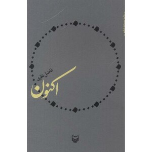 کتاب اکنون فاضل نظری قطع وزیری