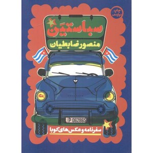 کتاب سباستین قطع وزیری