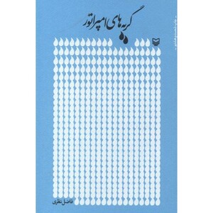 کتاب گریه های امپراتور نشر سوره مهر