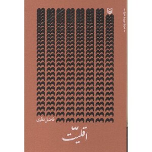 کتاب اقلیت فاضل نظری قطع وزیری