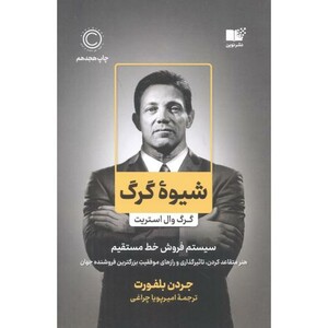 کتاب شیوه گرگ گرگ وال استریت