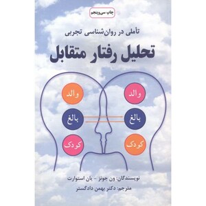 کتاب تحلیل رفتار متقابل نشر دایره