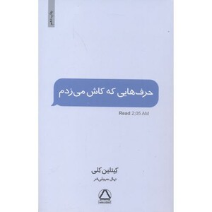 کتاب حرف هایی که کاش می زدم قطع وزیری