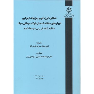 کتاب شماره نشر گ-1022 عملکرد لرزه ای و جزییات اجرایی دیوارهای ساخته شده از بلوک سیمانی سبک ساخته شده از رس منبسط شده
