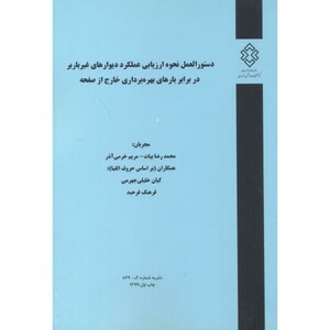 کتاب نشریه شماره گ-869 دستورالعمل نحوه ارزیابی عملکرد دیوارهای غیرباربر در برابر بارهای بهره برداری خارج از صفحه
