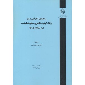 کتاب شماره نشر گ-1018 راهنمای اجرایی برای ارتقاء کیفیت ظاهری سطح تمام شده بتن نمایان در جا