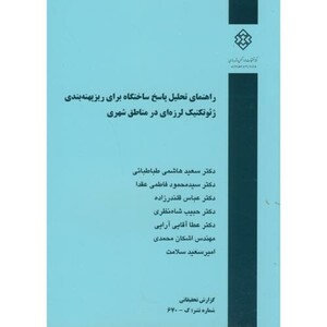 کتاب نشریه گ-670 راهنمای تحلیل پاسخ ساختگاه برای ریزپهنه بندی ژئوتکنیک لرزه ای در مناطق شهری