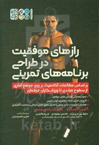 رازهای موفقیت در طراحی برنامه های تمرینی