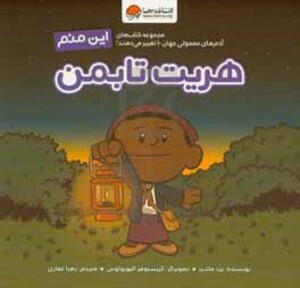 کتاب این منم هریت تابمن آدم های معمولی جهان را تغییر می دهند ، گلاسه