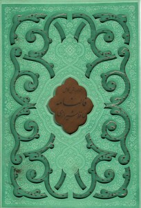 کتاب دیوان حافظ شیرازی،همراه با متن کامل فالنامه گلاسه،ترمو،لیزری،باقاب