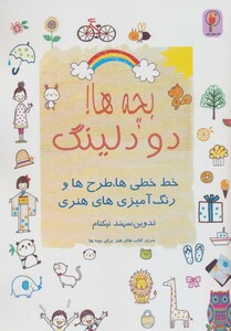 کتاب بچه ها دودلینگ خط خطی ها،طرح ها و رنگ آمیزی های هنری