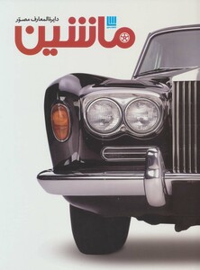 کتاب دایره المعارف مصور ماشین گلاسه،باجعبه