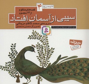 قصه های منظوم از 14 معصوم 4سیبی از آسمان افتاد امام حسن ع