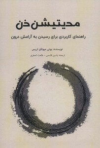 کتاب مدیتیشن ذن راهنمای کاربردی برای رسیدن به آرامش درون