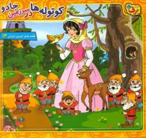 کوتوله ها در سرزمین جادو