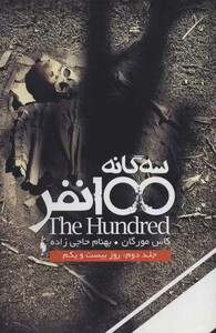کتاب سه گانه 100 نفر 2 روز بیست و یکم