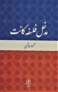 مدخل فلسفه کانت نشر علم