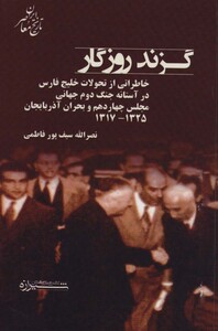 کتاب گزند روزگارخاطراتی از تحولات فارس در آستانه جنگ دوم جهانی،مجلس چهاردهم و… تاریخ معاصر ایران
