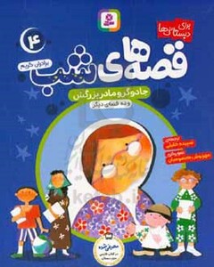 قصه های شب 4 نشر قدیانی قطع رقعی