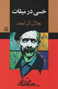 کتاب خسی در میقات نشر مجید