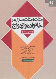 مثلث و مثلث سازی در خانواده و ازدواج نشر دانژه